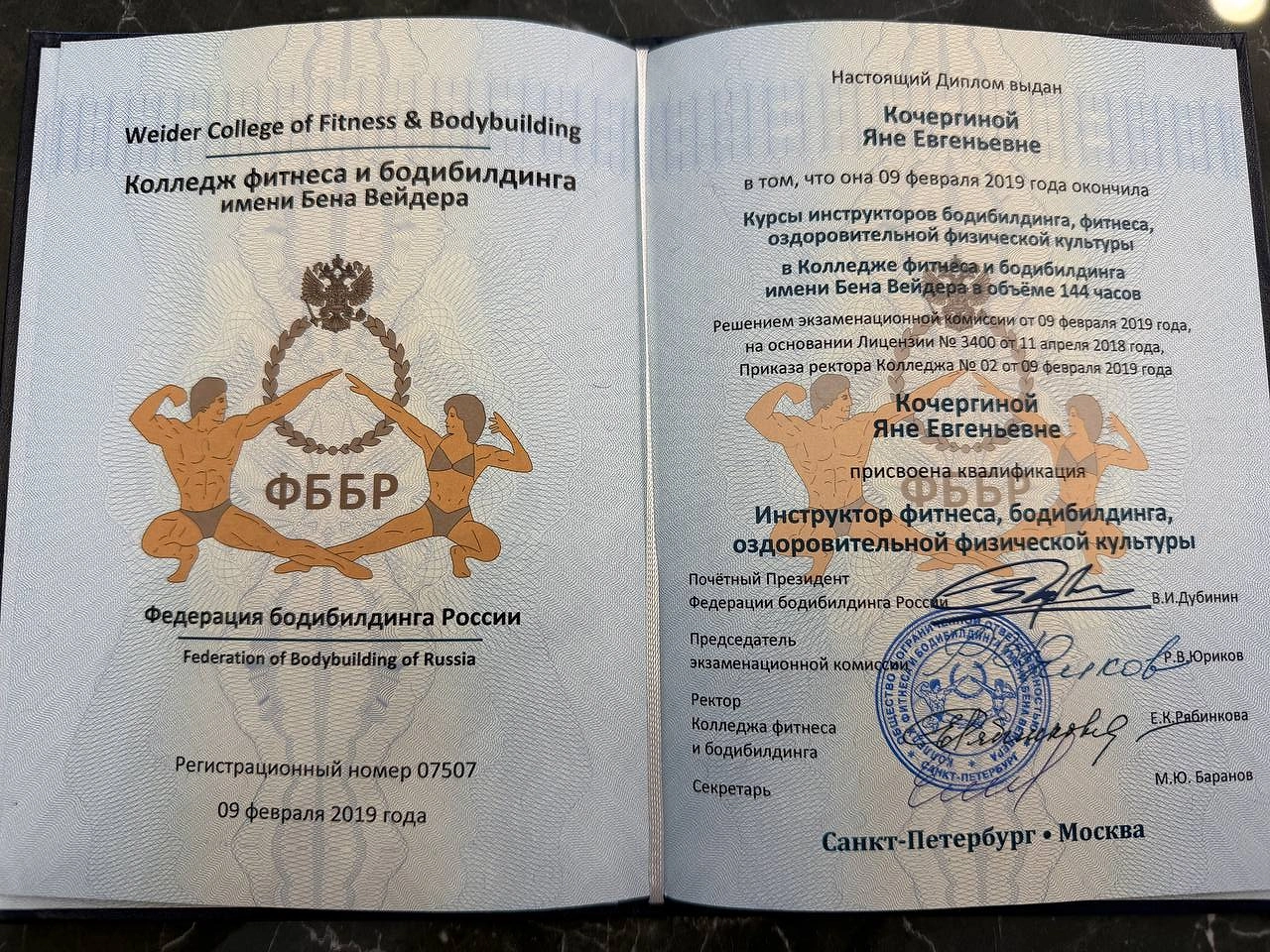 Weider College: Разворот диплома: инструктор фитнеса, бодибилдинга и оздоровительной физической культуры